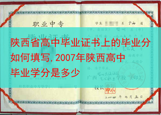陕西省高中毕业证书上的毕业分如何填写,2007年陕西高中毕业学分是多少
