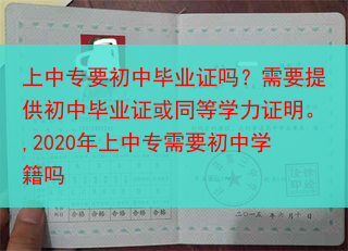 上中专要初中毕业证吗？需要提供初中毕业证或同等学力证明。,2020年上中专需要初中学籍吗