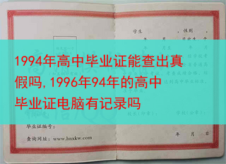1994年高中毕业证能查出真假吗,1996年94年的高中毕业证电脑有记录吗