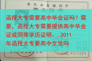 函授大专需要高中毕业证吗？需要，函授大专需要提供高中毕业证或同等学历证明。,2011年函授大专要高中···