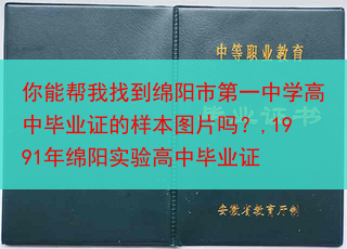 你能帮我找到绵阳市第一中学高中毕业证的样本图片吗？,1991年绵阳实验高中毕业证