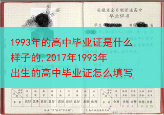 1993年的高中毕业证是什么样子的,2017年1993年出生的高中毕业证怎么填写
