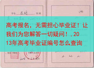 高考报名，无需担心毕业证！让我们为您解答一切疑问！,2013年高考毕业证编号怎么查询