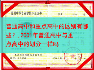 普通高中和重点高中的区别有哪些？,2001年普通高中与重点高中的划分一样吗