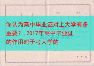 你认为高中毕业证对上大学有多重要？,2017年高中毕业证的作用对于考大学的