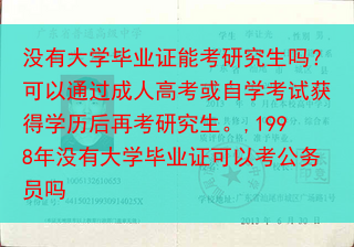 没有大学毕业证能考研究生吗？可以通过成人高考或自学考试获得学历后再考研究生。,1998年没有大学毕业···