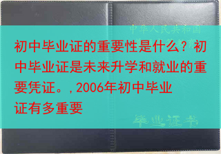 初中毕业证的重要性是什么？初中毕业证是未来升学和就业的重要凭证。,2006年初中毕业证有多重要