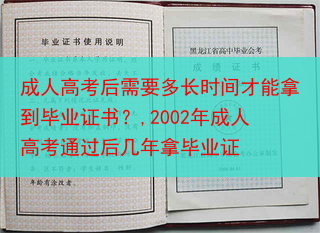 成人高考后需要多长时间才能拿到毕业证书？,2002年成人高考通过后几年拿毕业证