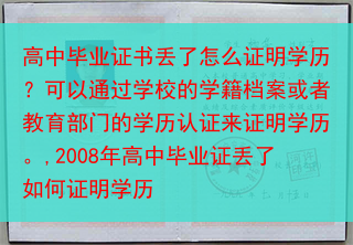 高中毕业证书丢了怎么证明学历？可以通过学校的学籍档案或者教育部门的学历认证来证明学历。,2008年高···