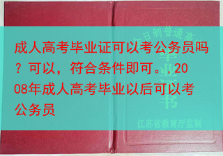 成人高考毕业证可以考公务员吗？可以，符合条件即可。,2008年成人高考毕业以后可以考公务员