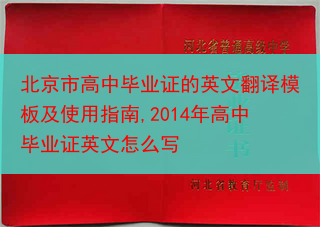 北京市高中毕业证的英文翻译模板及使用指南,2014年高中毕业证英文怎么写