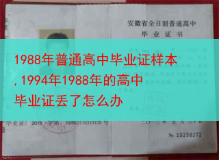 1988年普通高中毕业证样本,1994年1988年的高中毕业证丢了怎么办