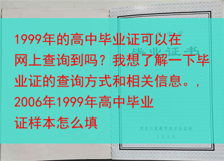 1999年的高中毕业证可以在网上查询到吗？我想了解一下毕业证的查询方式和相关信息。,2006年199···