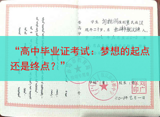 “高中毕业证考试：梦想的起点还是终点？”